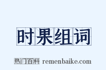 时果组词是什么意思的图片